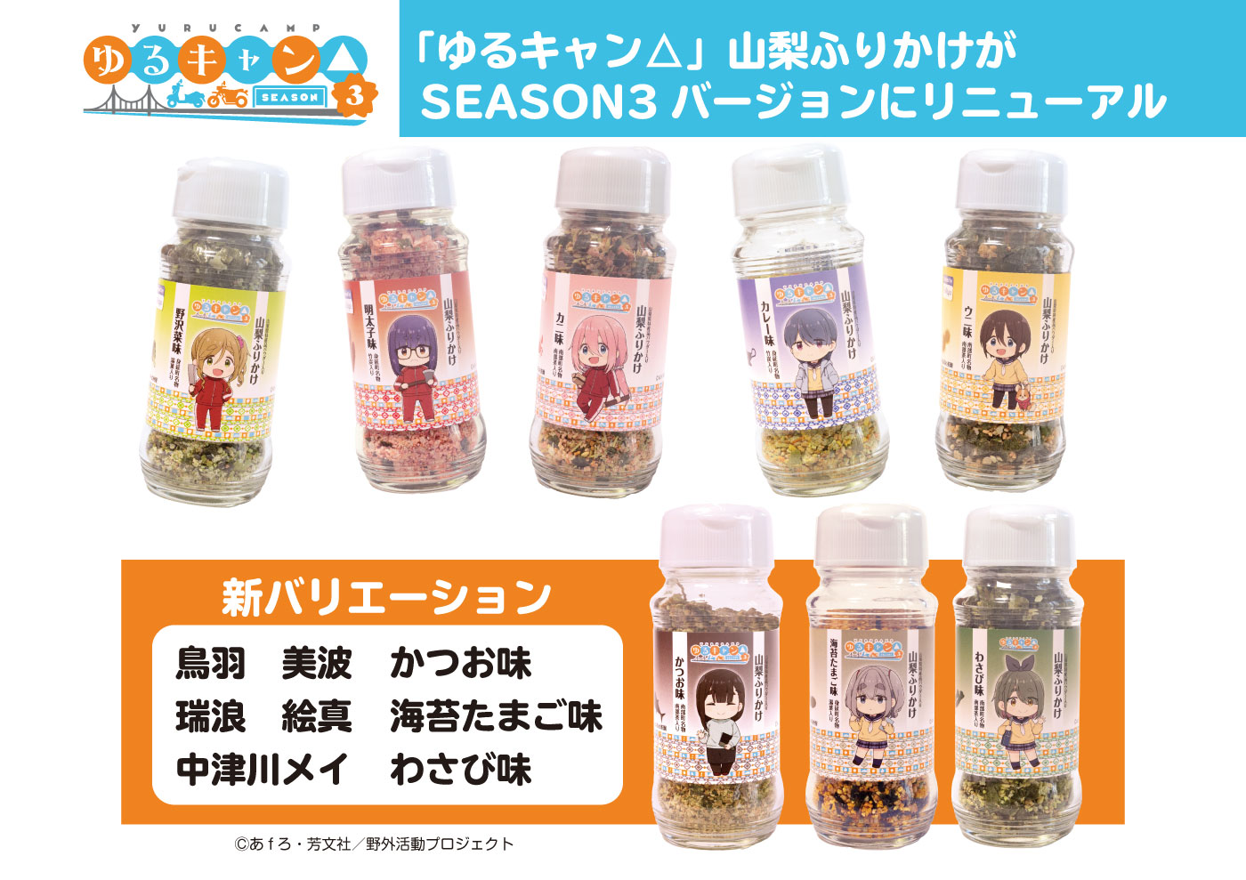 【事後通販】ゆるキャン△SEASON３ 山梨ふりかけ