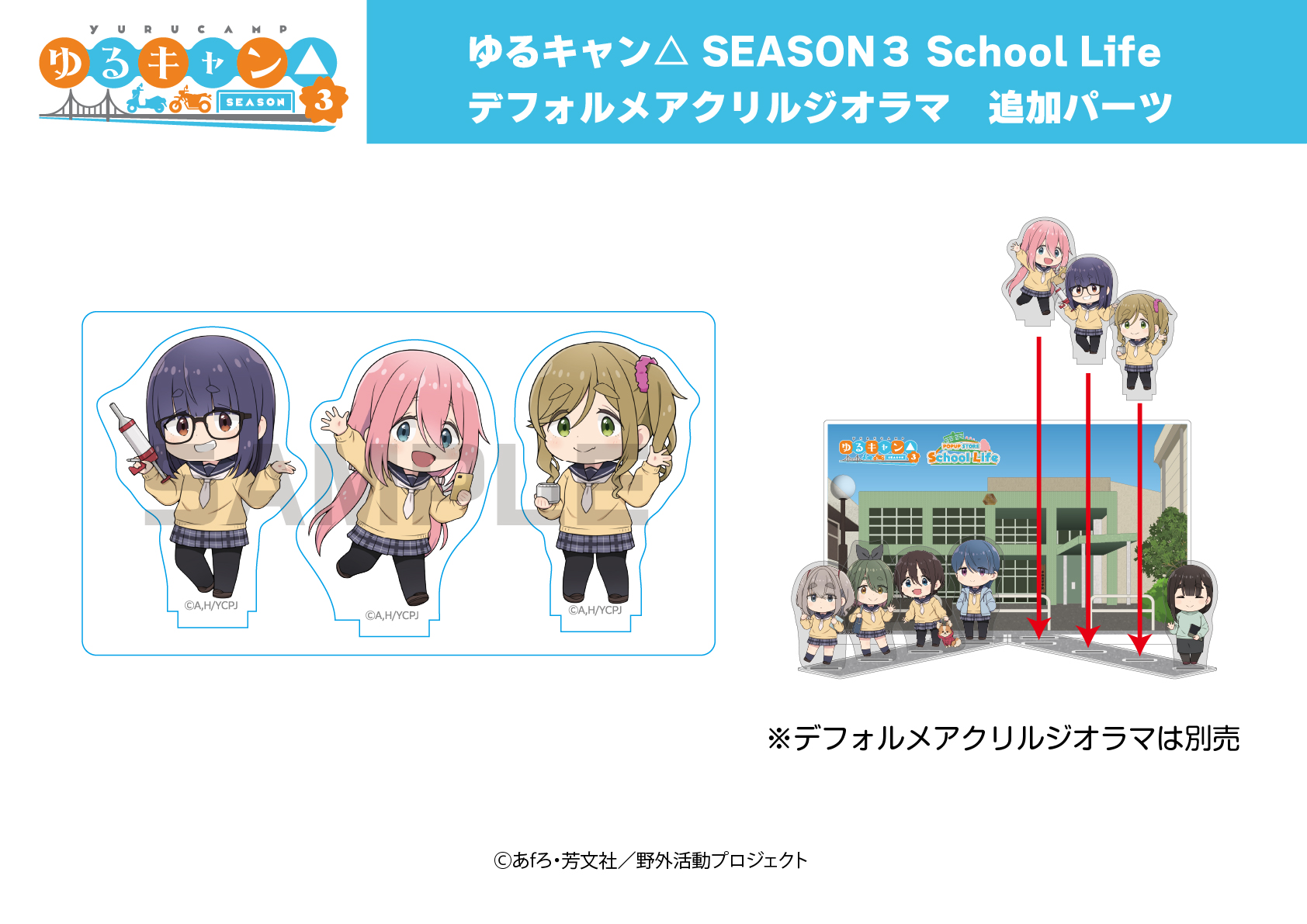 【事後通販】ゆるキャン△ School Life デフォルメアクリルジオラマ・追加パーツ