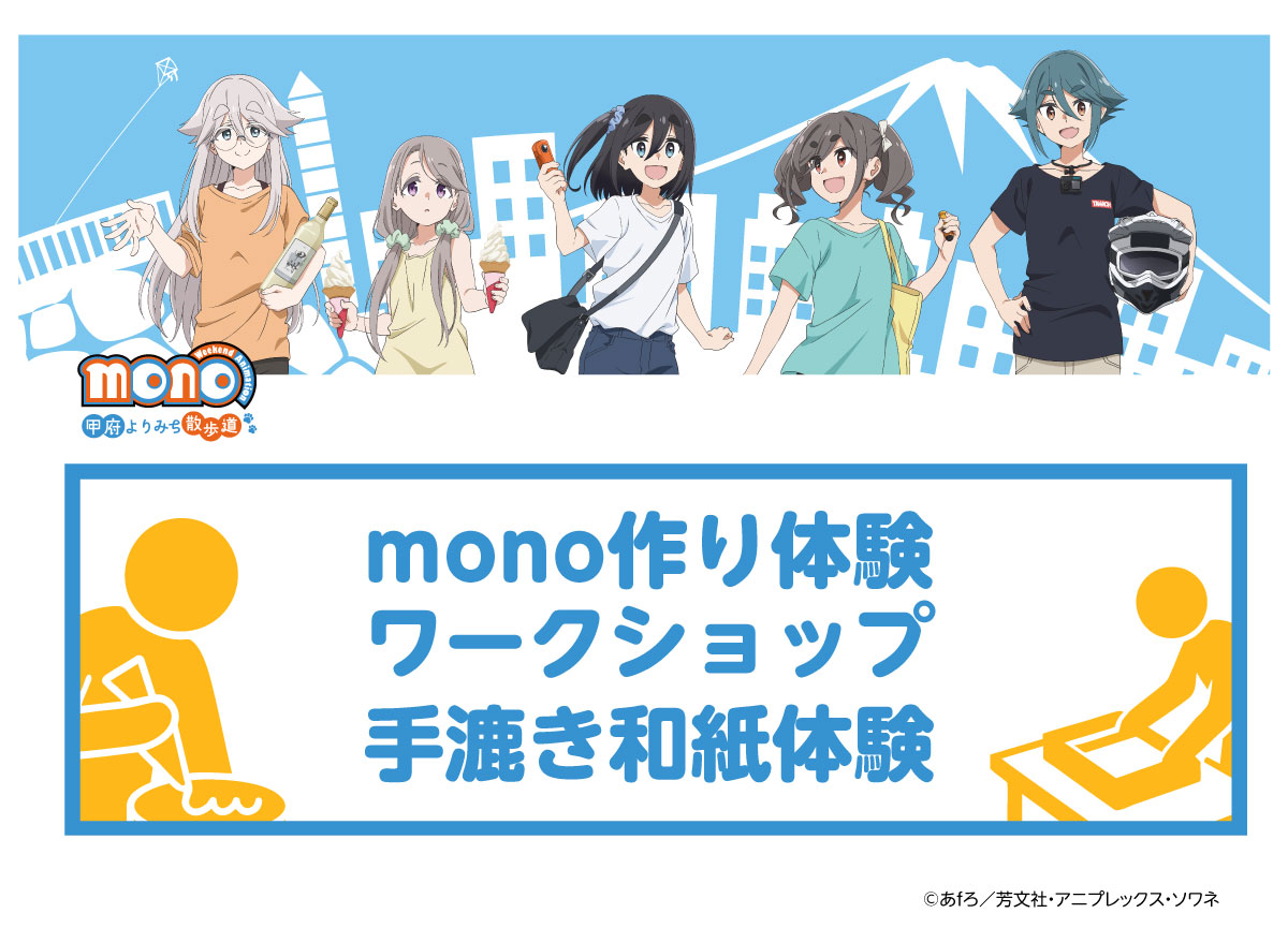 【イベント】TVアニメ「mono」甲府よりみち散歩道 ワークショップ 手漉き和紙体験 予約申込
