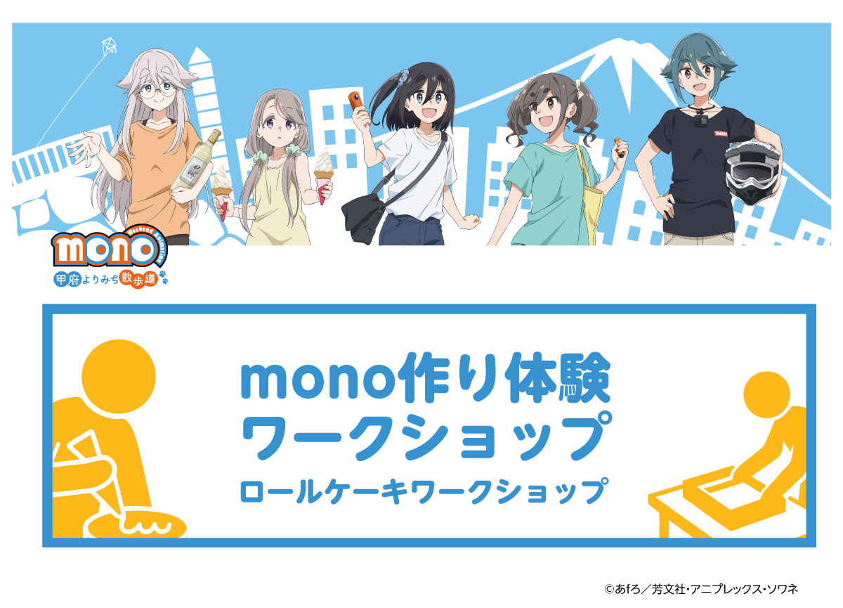 【イベント】TVアニメ「mono」甲府よりみち散歩道 ワークショップ ロールケーキワークショップ(7月) 予約申込