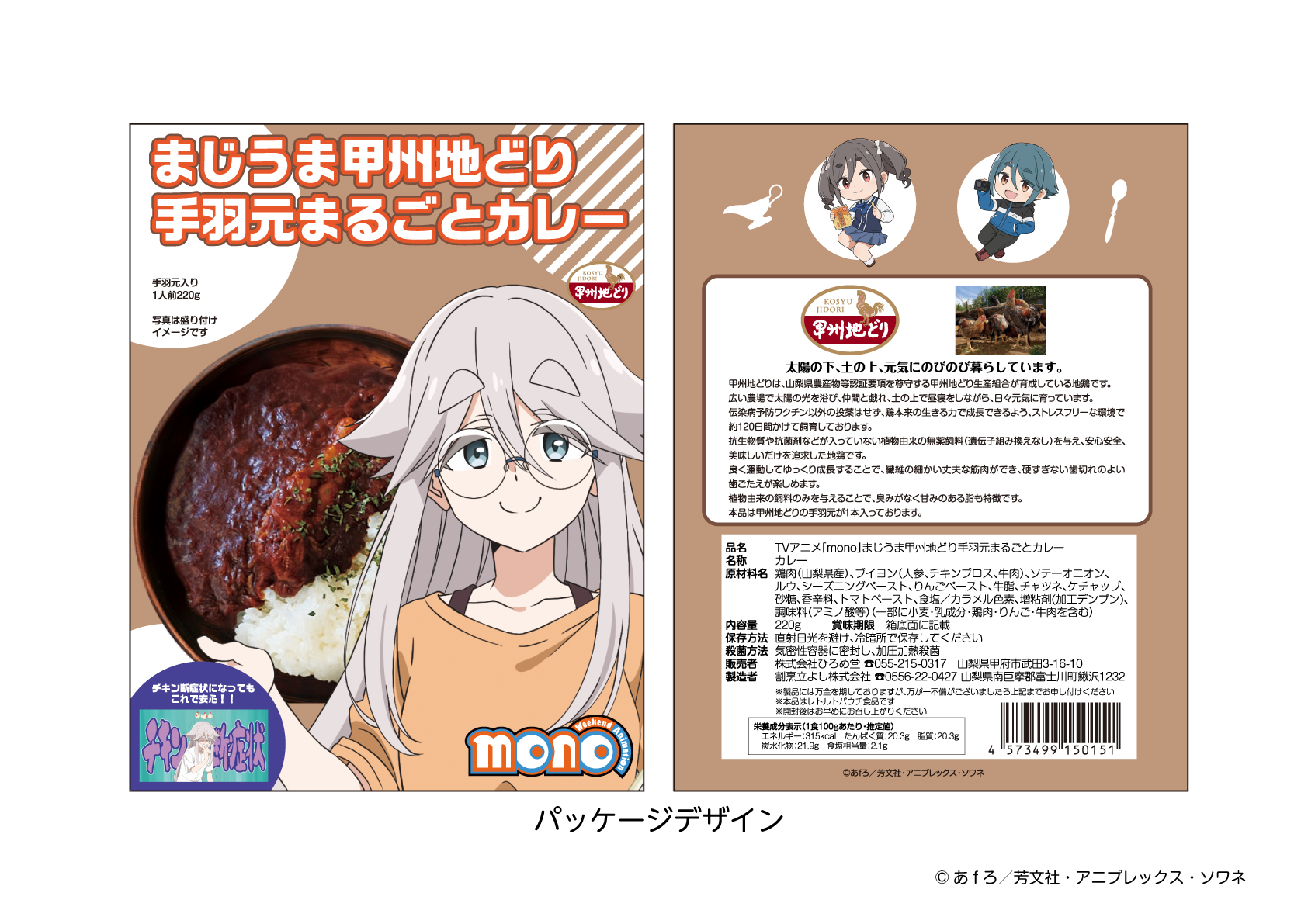 TVアニメ「mono」甲府よりみち散歩道 まじうま甲州地どり手羽元まるごとカレー