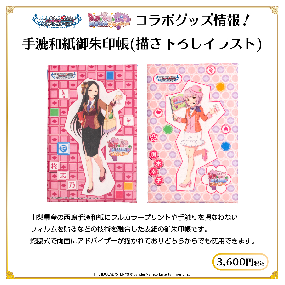 【事後通販】アイドルマスター シンデレラガールズ 手漉和紙御朱印帳