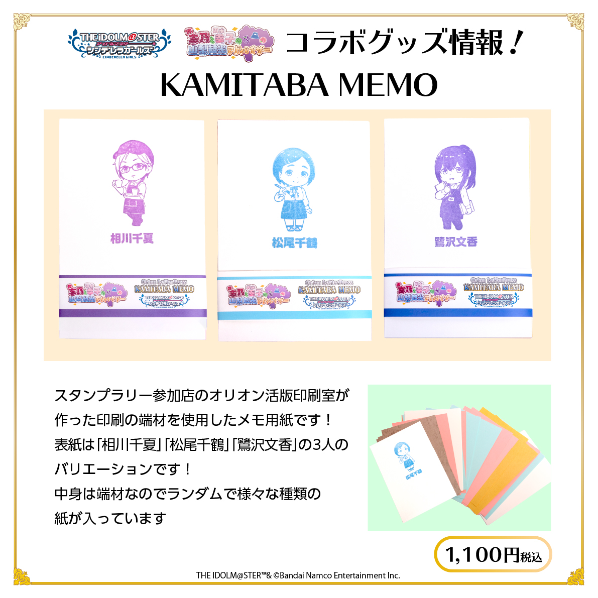 【事後通販】KAMITABA MEMO アイドルマスターシンデレラガールズver