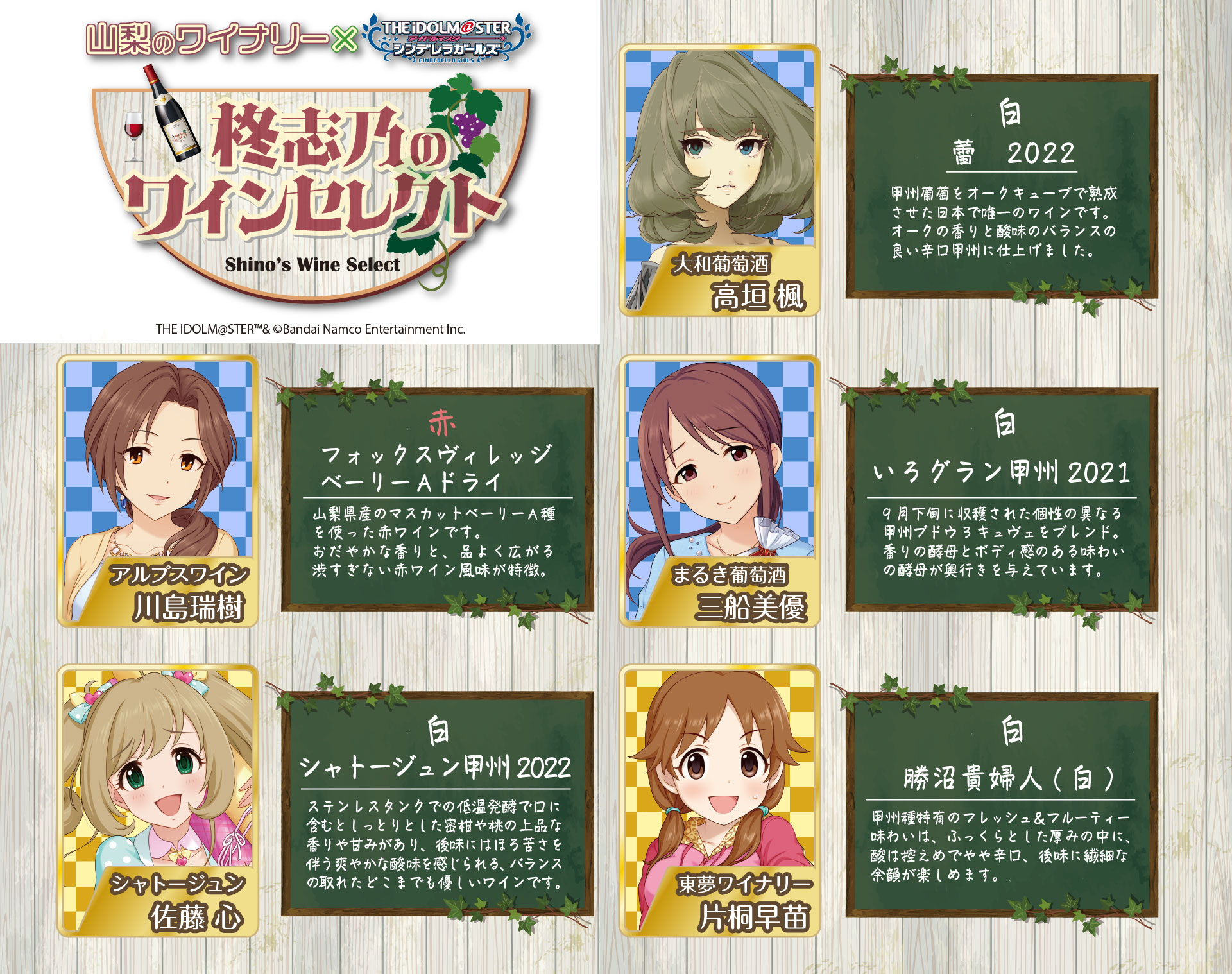 【事後通販】 山梨のワイナリー×アイドルマスター シンデレラガールズ 柊志乃のワインセレクト