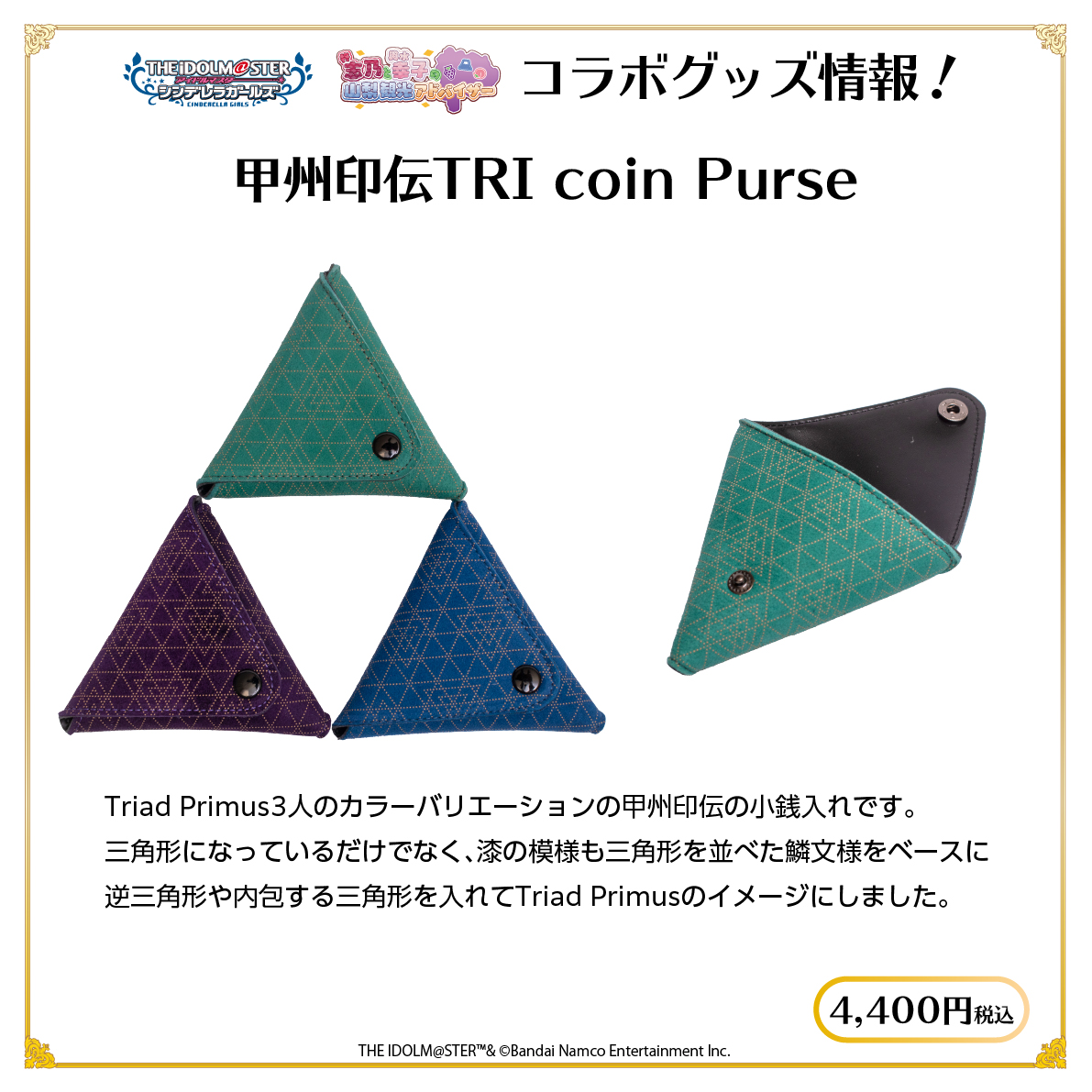 【事後通販】アイドルマスター シンデレラガールズ 甲州印伝TRI coin Purse