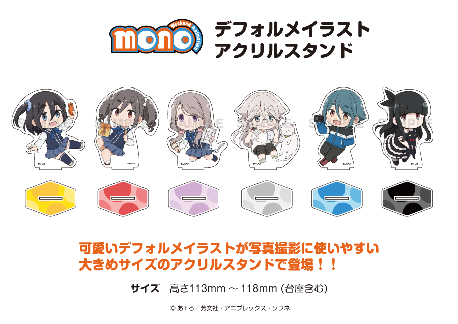 TVアニメ「mono」甲府よりみち散歩道 デフォルメアクリルスタンド