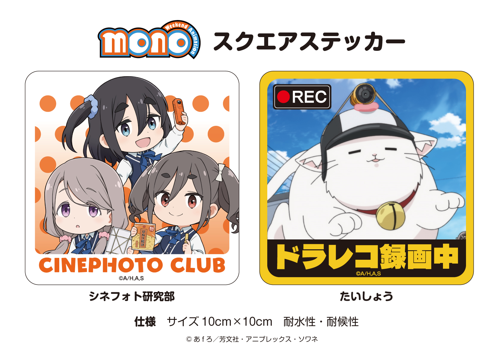 TVアニメ「mono」スクエアステッカー