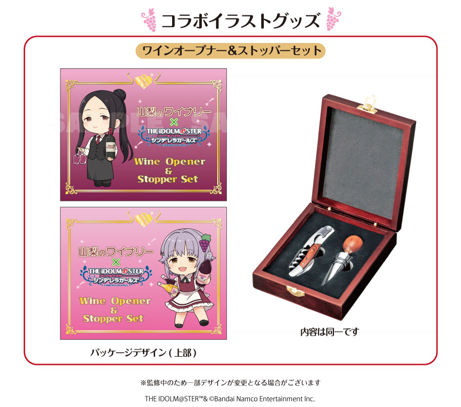 (復刻) 山梨のワイナリー×アイドルマスター シンデレラガールズ ワインオープナー＆ストッパーセット