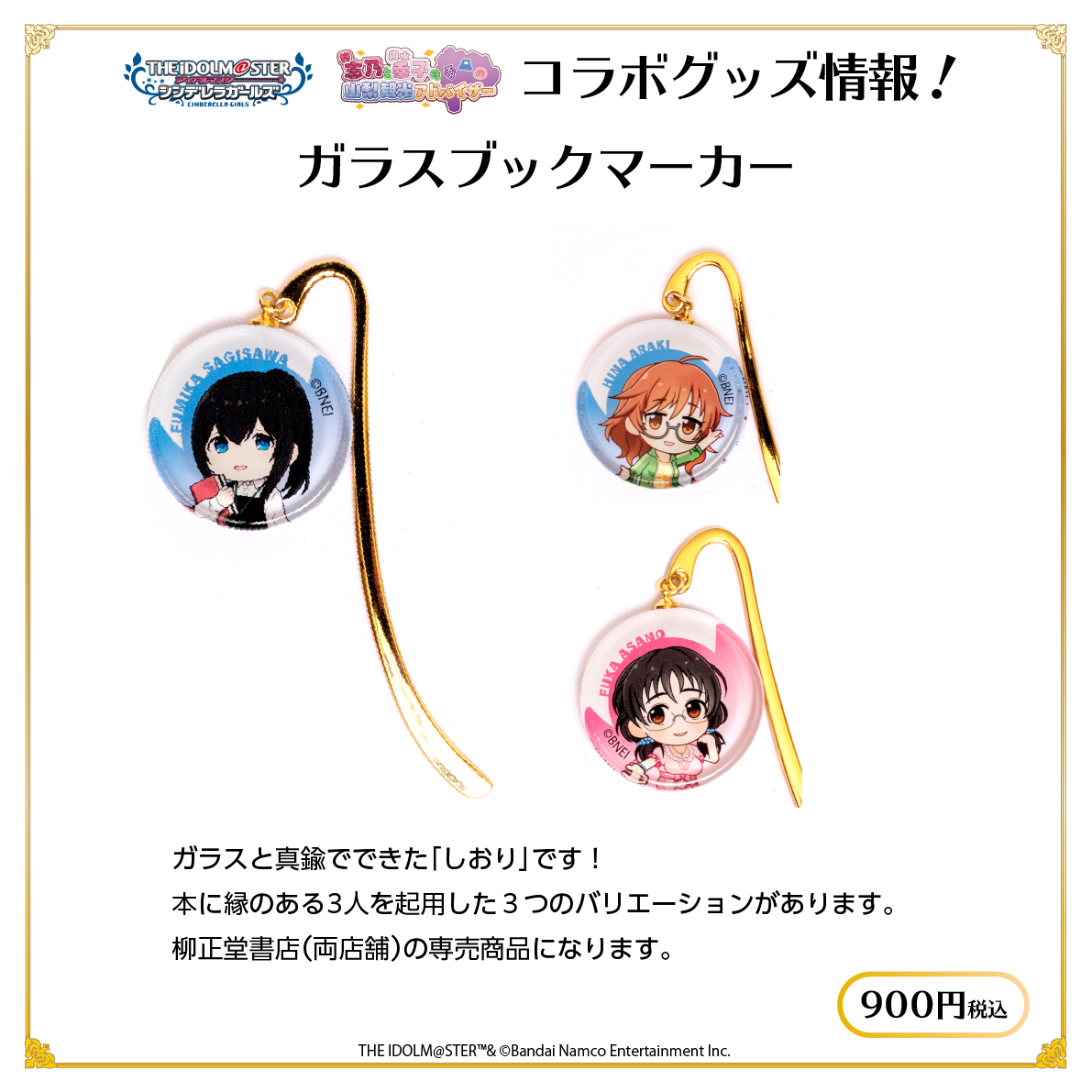 (復刻) アイドルマスター シンデレラガールズ ガラスブックマーカー