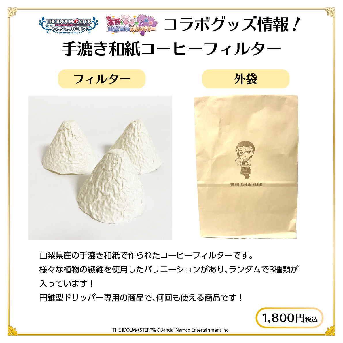 (復刻) アイドルマスター シンデレラガールズ 手漉和紙コーヒーフィルター