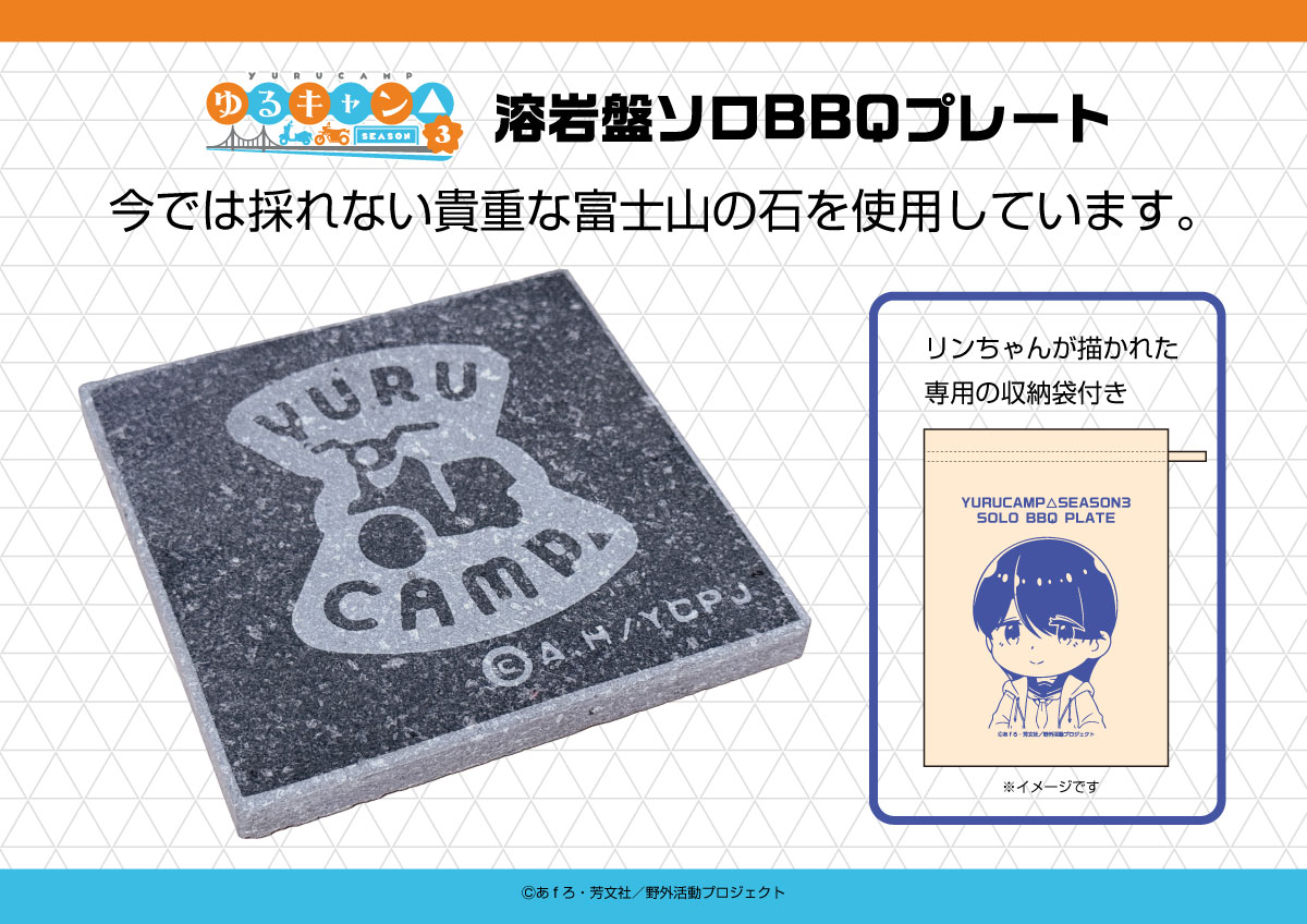 ゆるキャン△ SEASON３ 溶岩盤ソロBBQプレート